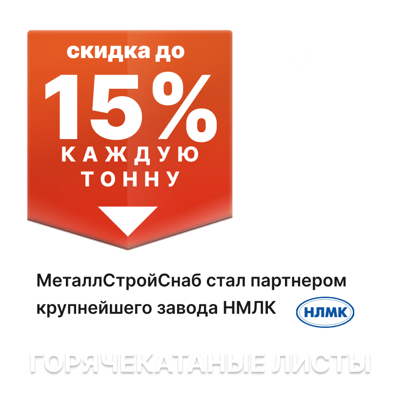 Скидка за каждую тонну горячекатаных листов