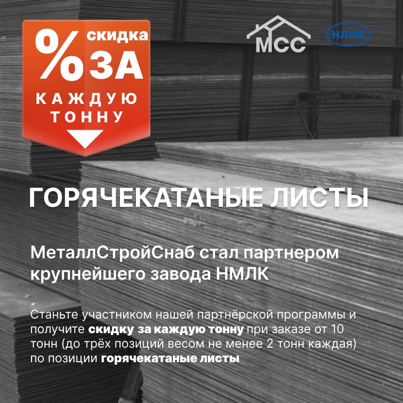 Горячекатаные листы по скидке за каждую тонну Горячекатаные листы по скидке за каждую тонну